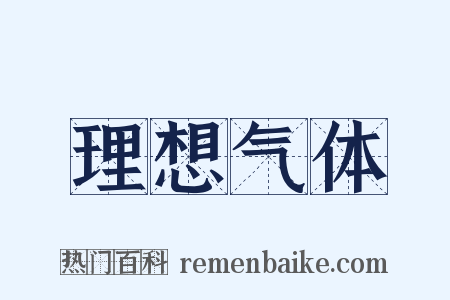 理想气体是什么意思的图片